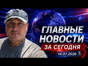 Итоги дня 14.07.2026