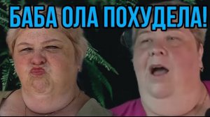 БАБКА ПОХУДЕЛА. ОЛЬГА УРАЛОЧКА LIVE. ОБЗОР.