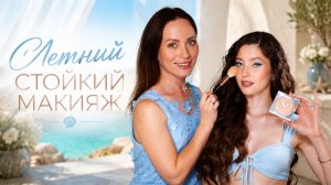 Летний стойкий макияж «ЛАГУНА» 🌊 Пошаговый туториал