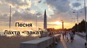 Песня «Лахта - закат»