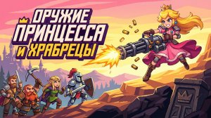👑 ПРИНЦЕССА С МИНИГАНОМ! 🔥 Разношу героев в Guns, Princess and Brave