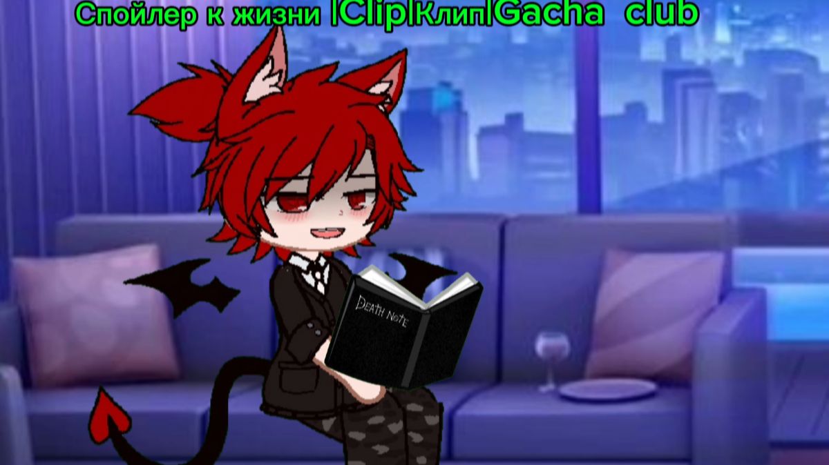 Спойлер к жизни |Clip|Клип|Gacha club Персонаж Зак и Настя Песня - NICON - ⭐😊🥺 смотреть онлайн