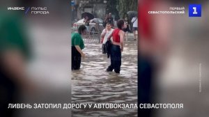 Ливень затопил дорогу у автовокзала Севастополя