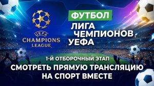 Дрита — Жальгирис Каунас Футбол Лига Чемпионов .  Смотреть Прямую Трансляцию