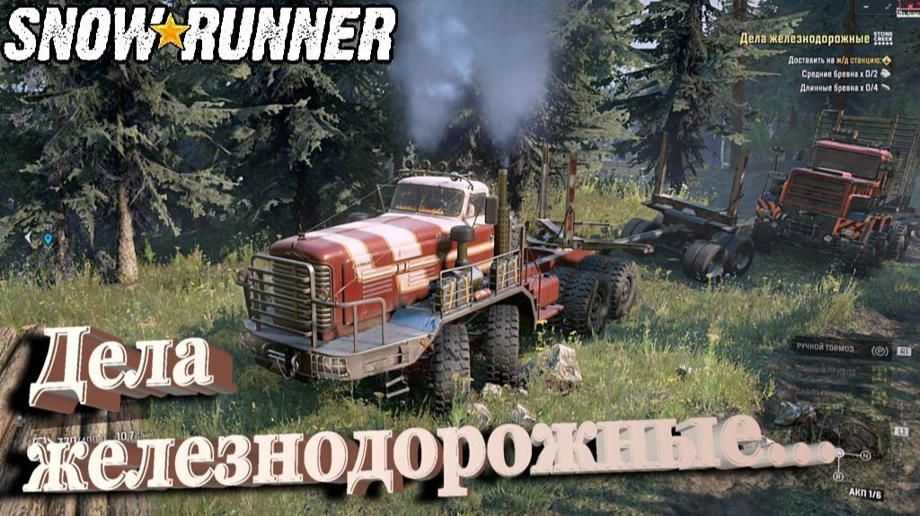SnowRunner сложный режим Висконсин (США)  Дела железнодорожные...
