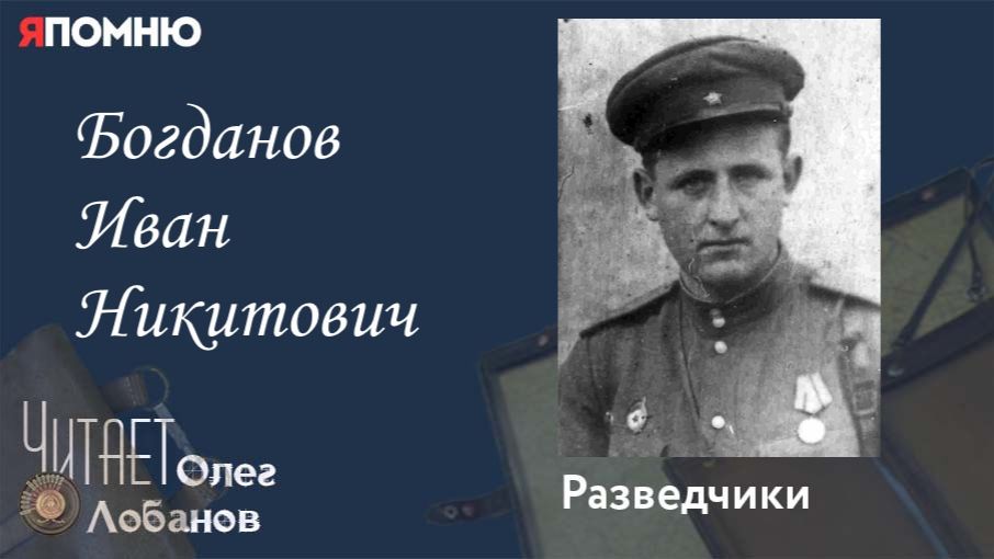 Богданов Иван Никитович. Проект 