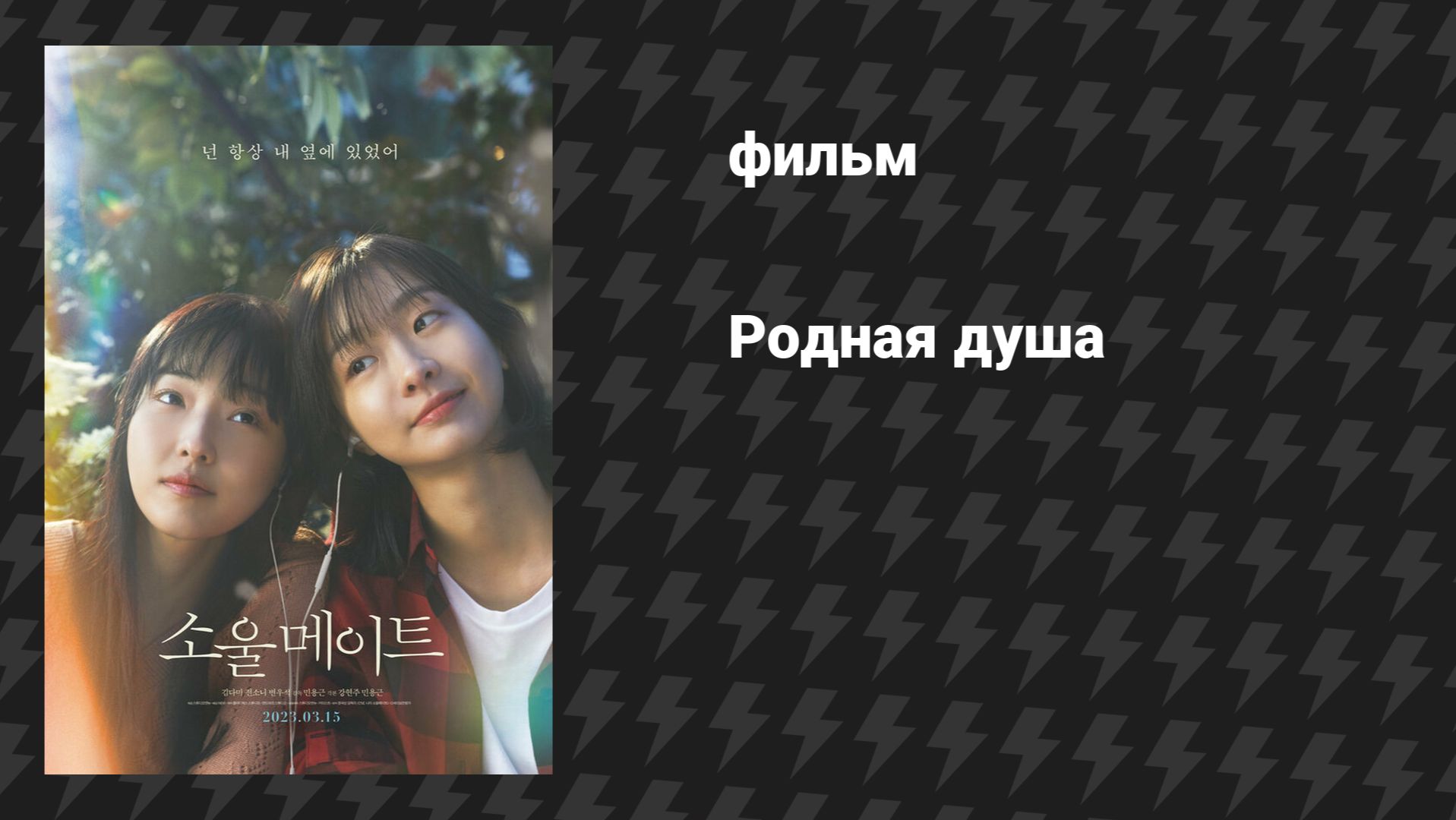 Родная душа (фильм, 2023)