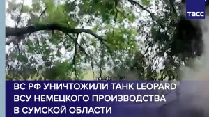 ВС РФ уничтожили танк Leopard ВСУ немецкого производства в Сумской области