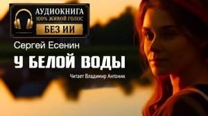 Сергей Есенин. «У Белой воды». Аудиокнига. Читает Владимир Антоник