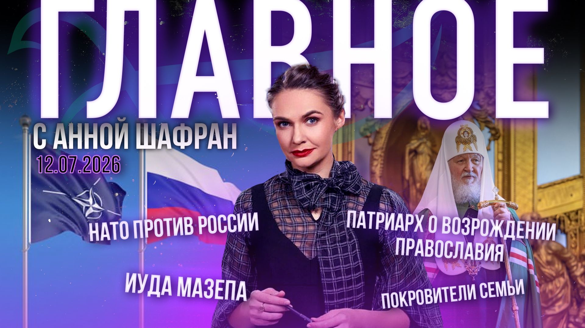 Патриарх о возрождении православия/Небесные покровители семьи/НАТО против России/Иуда Мазепа