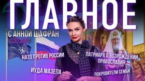 Патриарх о возрождении православия/Небесные покровители семьи/НАТО против России/Иуда Мазепа