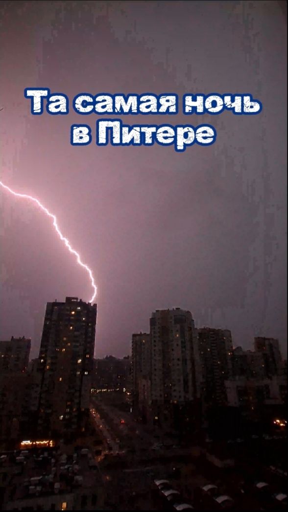 Гром и Молния в Санкт-Петербурге