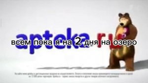 всем пока я на 2 дня на озеро