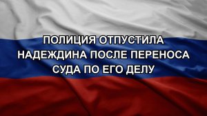 Полиция отпустила Надеждина после переноса суда по его делу