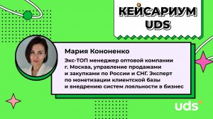 КЕЙСАРИУМ UDS • Мария Кононенко