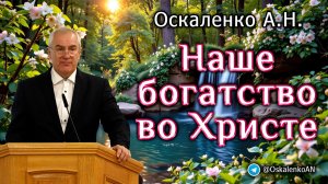Оскаленко А.Н. Наше богатство во Христе