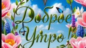 Доброе утро — красивая музыкальная открытка с тёплыми пожеланиями и хорошего дня ☀️