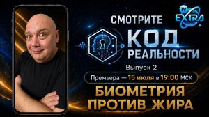 Почему не уходит вес. Биометрия против жира. - Код Реальности. Выпуск 2