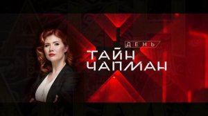 Тайны Чапман 14.07.2026 обзор передачи