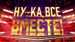 «Ну-ка, все вместе!» (народный кастинг) 10.07.2026 кого пропустили дальше? Обзор