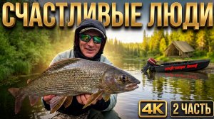 СЧАСТЛИВЫ ОТ ТАКОЙ РЫБАЛКИ, РЕЗУЛЬТАТ ПРЕВЗОШЕЛ ОЖИДАНИЯ | 2 ЧАСТЬ.