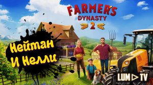 Farmer's Dynasty 2 / Нейтан и Нелли. Прохождение 3