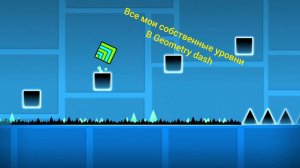 все мои собственные уровни в geometry dash