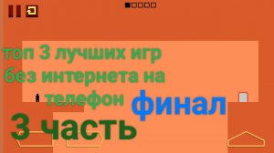 топ 3 лучших игр без интернета на телефоне 3 часть финал
