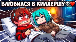 😱 ОДНА КРОВАТЬ НА ДВОИХ.. Я ВЛЮБИЛСЯ В КИЛЛЕРШУ в Майнкрафт! (Сериал 2 Серия)