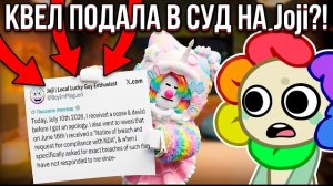 КВЕЛ ШОКИРОВАЛА ВСЕХ! ЖЁСТКИЙ ОТВЕТ ДЖОДЖИ И ТОТАЛЬНАЯ ТИШИНА В СЕТИ!