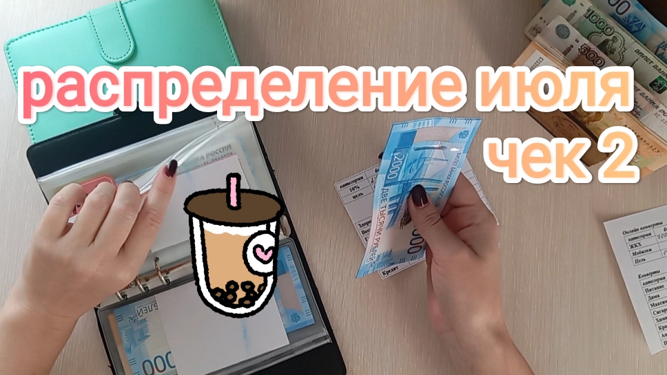 РАСПРЕДЕЛЕНИЕ ИЮЛЯ 💌 ЧЕК 2🧾