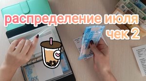РАСПРЕДЕЛЕНИЕ ИЮЛЯ 💌 ЧЕК 2🧾
