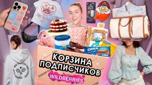 ВЫКУПИЛА КОРЗИНУ ПОДПИСЧИКОВ С WILLDBERRIES! 💼Одежда и Обувь, Вкусняшки, Косметика и Акссесуары