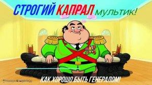 Строгий Капрал (Мультик ИИ). Музыка: В.Гамалия, слова — М.Танич,  Поёт Вадим Мулерман
