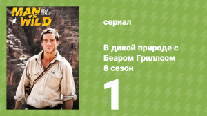 В дикой природе с Беаром Гриллсом 8 сезон 1 серия (реалити-шоу, 2023)