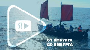 ОТ ЯМБУРГА ДО ЯМБУРГА / Старт историко-географической экспедиции из вахтового посёлка