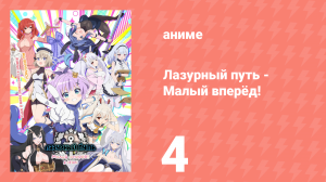 Лазурный путь: Малый вперёд! 4 серия (аниме-сериал, 2021)