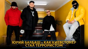 Юрий Бардаш - как Киевстонер стал террористом