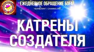 14.07.2026 - №14 (3723).
Полный текст Катрена Создателя на сайте первоисточника. www.chenneling.info