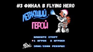 #3 Финал в Flying Hero
