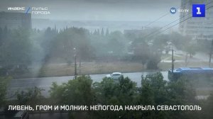 Ливень, гром и молнии- непогода накрыла Севастополь