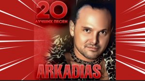 *** 20 ЛУЧШИХ ПЕСЕН ARKADIAS *** ТАНЦЕВАЛЬНЫЕ ХИТЫ *** АРКАДИАС ***