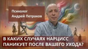 В каких случаях нарцисс паникует из за вашего ухода?