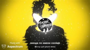 звезда по имени солнце Виктор Цой (phonk)