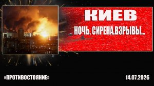 Киев. Ночь. Сирена. Взрывы русской баллистики.