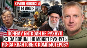 ‼️ ГЛАВНЫЕ КРИПТО-НОВОСТИ 14 ИЮЛЯ ‼️