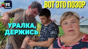 Вот это позор /Уралка, держись /Ольга Уралочка live /Обзор