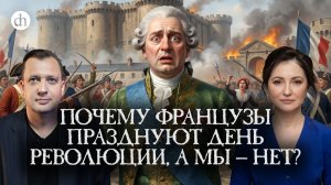 День взятия Бастилии / Олеся Орленко и Егор Яковлев