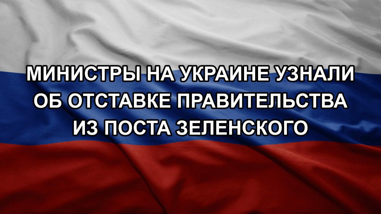 Министры на Украине узнали об отставке правительства из поста Зеленского смотреть онлайн
