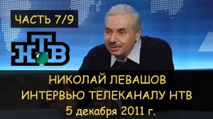 ✅ Н.Левашов: Интервью НТВ 5.11.2011 7/9. Лечить страну а не людей. Экологические катастрофы